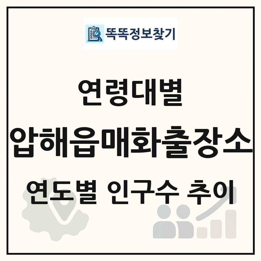 압해읍매화출장소 생애주기별 인구수 링크 그림